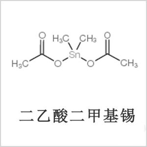 二醋酸二甲基錫，醋酸二甲基錫，醋酸甲基錫，CAS 13293-57-7，二乙酸二甲基錫，乙酸二甲基錫，乙酸甲基錫